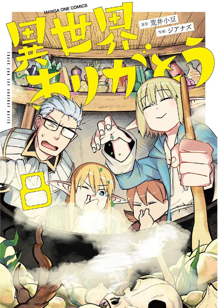 異世界ありがとう (8) (マンガワンコミックス) | 荒井 小豆, ジアナズ